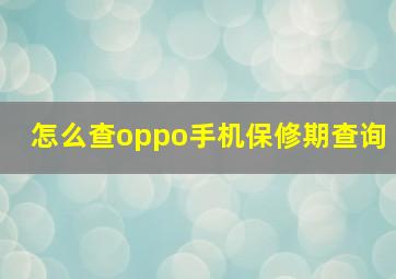 怎么查oppo手机保修期查询