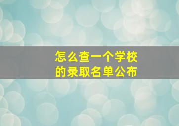 怎么查一个学校的录取名单公布