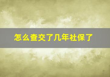 怎么查交了几年社保了