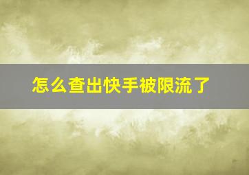 怎么查出快手被限流了