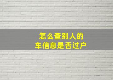 怎么查别人的车信息是否过户