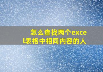 怎么查找两个excel表格中相同内容的人