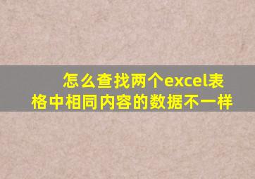 怎么查找两个excel表格中相同内容的数据不一样