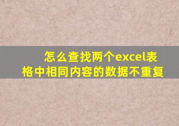 怎么查找两个excel表格中相同内容的数据不重复