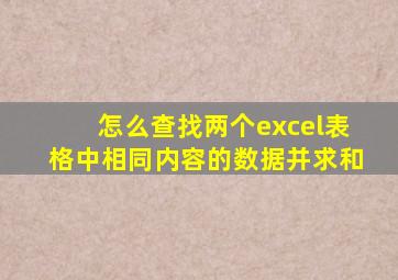 怎么查找两个excel表格中相同内容的数据并求和