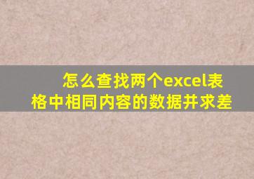 怎么查找两个excel表格中相同内容的数据并求差