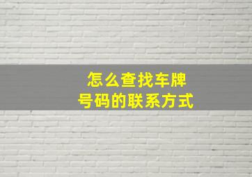 怎么查找车牌号码的联系方式