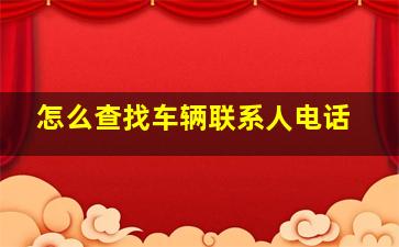 怎么查找车辆联系人电话