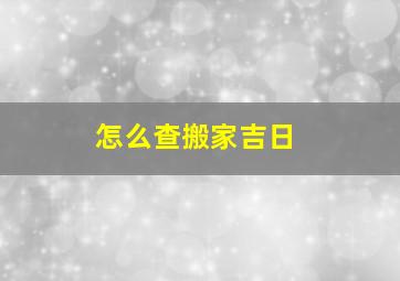 怎么查搬家吉日