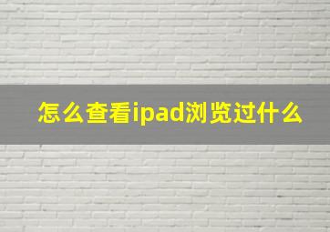 怎么查看ipad浏览过什么