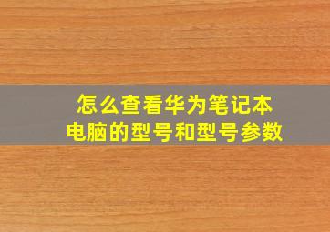 怎么查看华为笔记本电脑的型号和型号参数