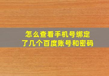 怎么查看手机号绑定了几个百度账号和密码