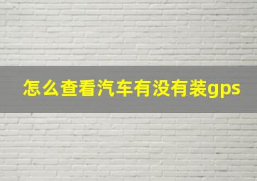 怎么查看汽车有没有装gps