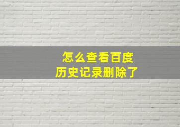 怎么查看百度历史记录删除了