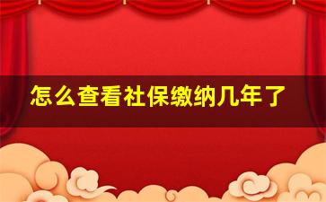 怎么查看社保缴纳几年了