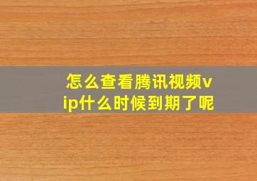 怎么查看腾讯视频vip什么时候到期了呢