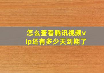 怎么查看腾讯视频vip还有多少天到期了