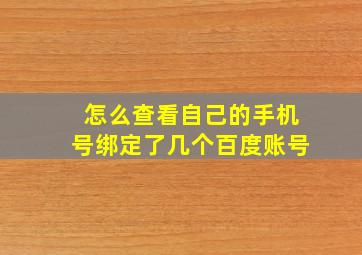 怎么查看自己的手机号绑定了几个百度账号