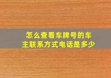 怎么查看车牌号的车主联系方式电话是多少