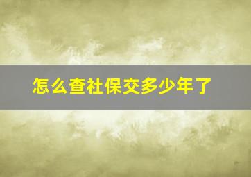 怎么查社保交多少年了