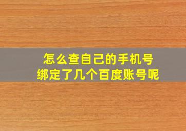 怎么查自己的手机号绑定了几个百度账号呢