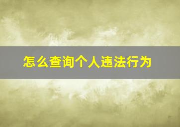 怎么查询个人违法行为