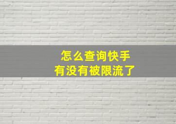 怎么查询快手有没有被限流了