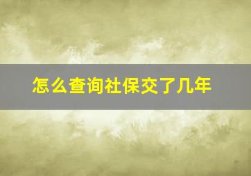 怎么查询社保交了几年