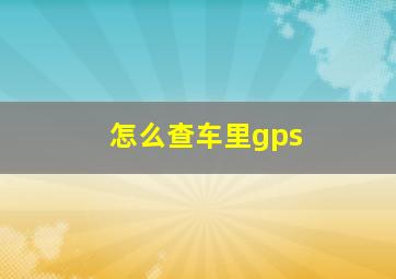 怎么查车里gps