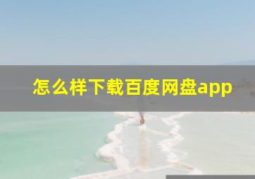 怎么样下载百度网盘app