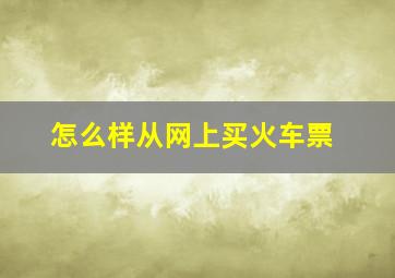 怎么样从网上买火车票