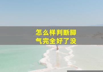 怎么样判断脚气完全好了没