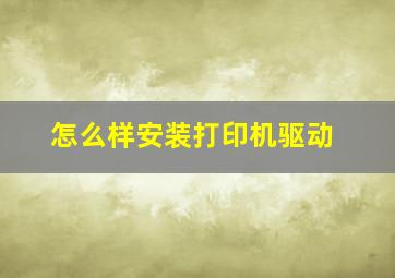 怎么样安装打印机驱动