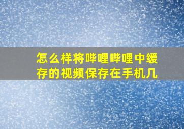 怎么样将哔哩哔哩中缓存的视频保存在手机几