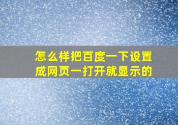 怎么样把百度一下设置成网页一打开就显示的