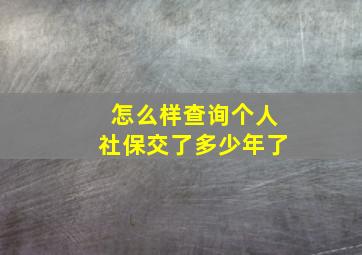 怎么样查询个人社保交了多少年了