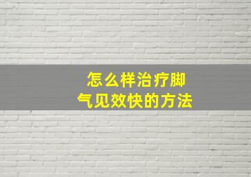 怎么样治疗脚气见效快的方法