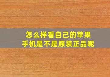 怎么样看自己的苹果手机是不是原装正品呢