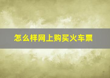 怎么样网上购买火车票