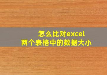 怎么比对excel两个表格中的数据大小