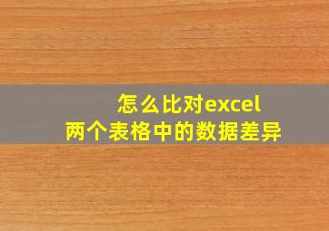 怎么比对excel两个表格中的数据差异