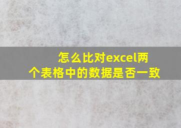 怎么比对excel两个表格中的数据是否一致