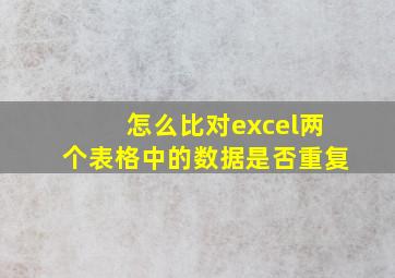 怎么比对excel两个表格中的数据是否重复