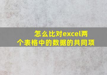 怎么比对excel两个表格中的数据的共同项