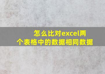 怎么比对excel两个表格中的数据相同数据