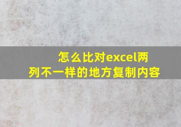 怎么比对excel两列不一样的地方复制内容