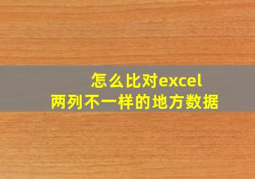 怎么比对excel两列不一样的地方数据