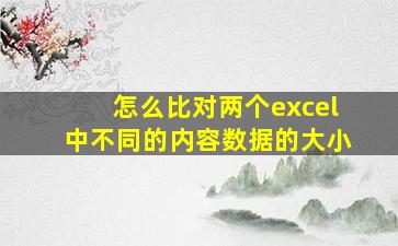 怎么比对两个excel中不同的内容数据的大小