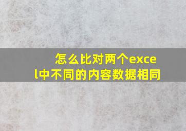 怎么比对两个excel中不同的内容数据相同