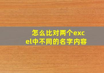 怎么比对两个excel中不同的名字内容